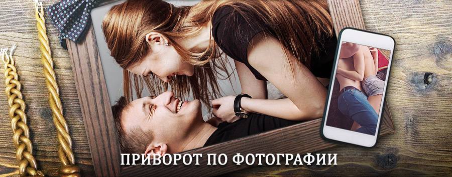 Сильный приворот по фотографии | Хвастовичи