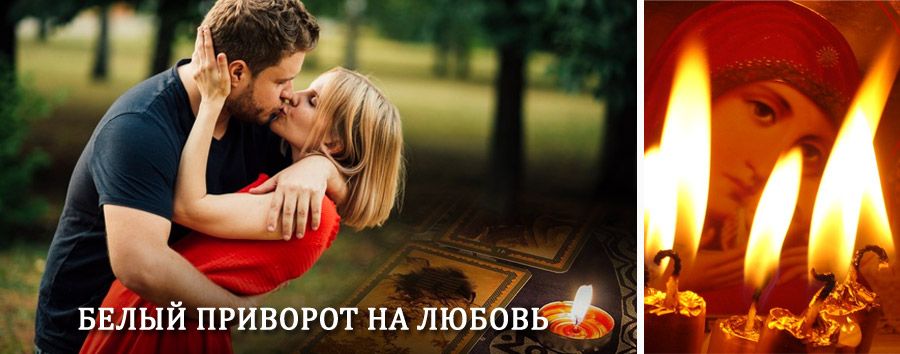 Приворот в домашних условиях на мужчину в Хвастовичах