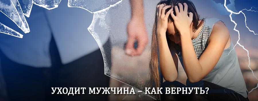Как вернуть мужа в семью – действенный способ от гадалки в Хвастовичах