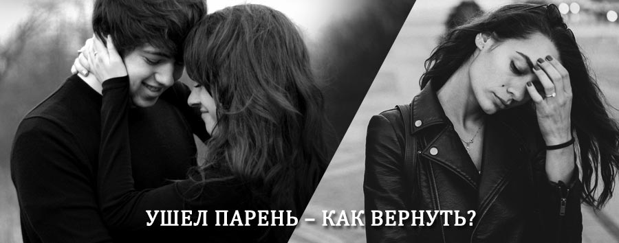 Как вернуть парня после расставания – действенный приворот от гадалки в Хвастовичах